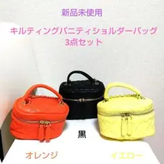 新品未使用✶キルティングバニティショルダーバッグ3点セット(黒オレンジイエロー)