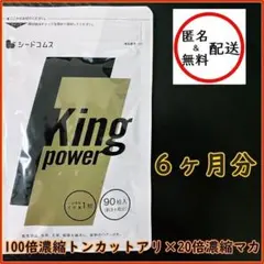 キングパワー　６ヶ月分(３ヶ月分×２袋)　シードコムス