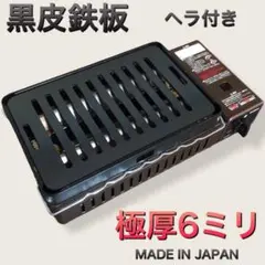 ヘラ付 6mm 国内産 炉端大将 炙りや イワタニ 鉄板 キャプテンスタッグ