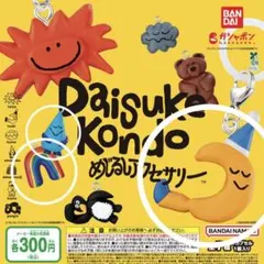 【即日発送】Daisuke Kondo めじるしアクセサリー 3点セット