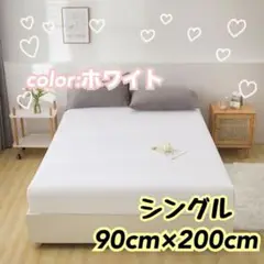 90×200 シングル　ホワイト　ベッドカバー　ベッドシーツ　布団カバー　無地
