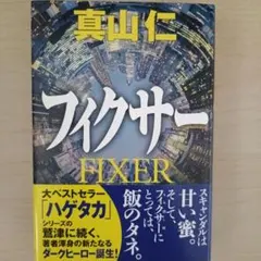 フィクサー
