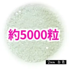 約5000粒 高分子ストーン ２mm（白色）デコうちわ デコパーツ ネイル