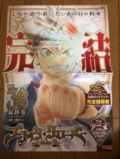 ブラッククローバー 非売品 最終巻 38巻 B3ポスター 特典 カード