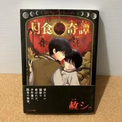 2026年最新】月食奇譚の人気アイテム - メルカリ