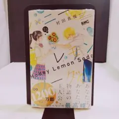 Honey Lemon Soda 23巻