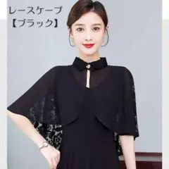 《在庫限り》ボレロ レースケープ ストール ショール 襟付き ブラック R029