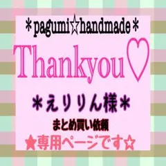 ＊えりりん様 専用ページ＊