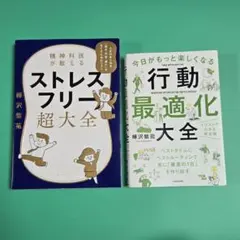 【値下げ】ストレスフリー超大全、行動最適化大全　2冊セット　樺沢紫苑