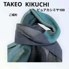 タケオキクチ　ピュアカシミヤ100マフラー　男女兼用 4面パネル