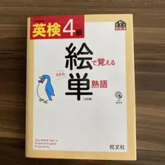 英検4級 絵で覚える単熟語