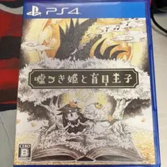 嘘つき姫と盲目王子