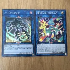 遊戯王 ペンテスタッグ 落消しのパズロミノ 2枚セット