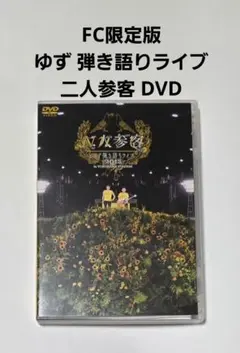 2026年最新】ゆず dvd 二人参客の人気アイテム - メルカリ