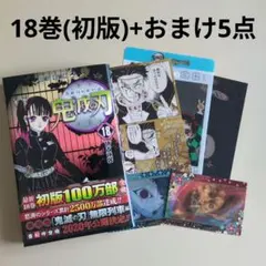 鬼滅の刃　18巻　初版　おまけ　特典　カード　悲鳴嶼行冥　ナツコミ