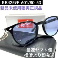 新品正規品【RB4259F-601/80-53】 レイバン サングラス ブルー - メルカリ