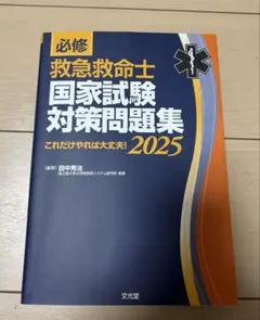 2026年最新】救急救命士国家試験対策問題集の人気アイテム - メルカリ