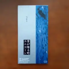 ユニコーン 雪が降る町 CD シングル