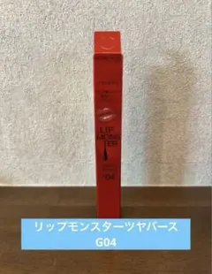 新品 KATE リップモンスター ツヤバース G04 スパイダーリリー調香師