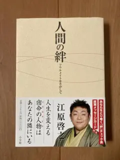 江原啓之　人間の絆