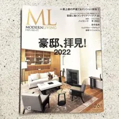 MODERN LIVING 261号 2022年3月 モダンリビング