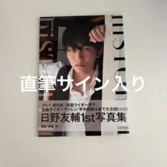 日野友輔写真集 history 1 重版記念特別カバー サインなし - メルカリ