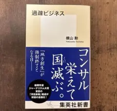 【新品未読】過疎ビジネス
