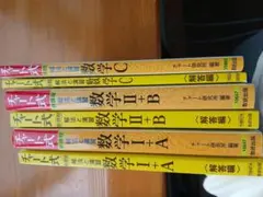 数学参考書　Ⅰ-A Ⅱ-ＢC 記名あり