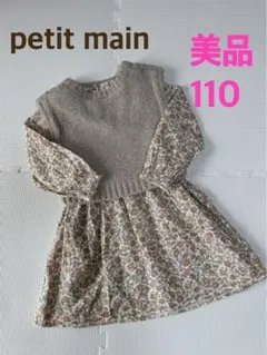 petit main 花柄ワンピース　ニットベスト　110 美品