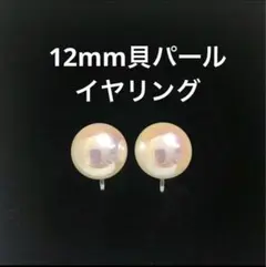 高級貝パールイヤリング 12mm シンプル 大粒