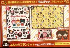 モンチッチ ブランケット 2種セット
