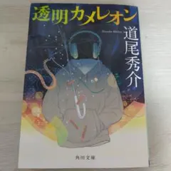 小説 透明カメレオン 道尾秀介