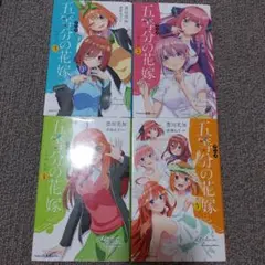 五等分の花嫁 小説 2～5巻