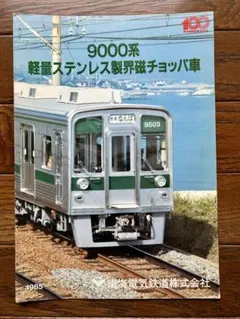 2026年最新】東急9000系の人気アイテム - メルカリ