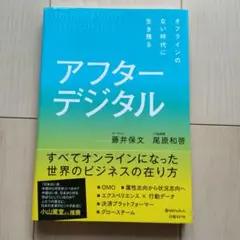 アフターデジタル オフラインのない時代に生き残る