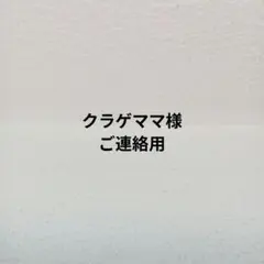 クラゲママ様ご連絡用