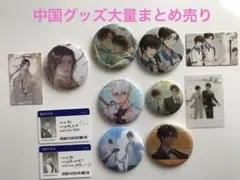 中華BL公式グッズ大量まとめ売り　時光代理人　全球高考　某某　撒野　二哈