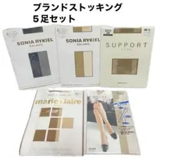 新品未使用　ブランドストッキング 5足セット　着圧サポートストッキングまとめ売り