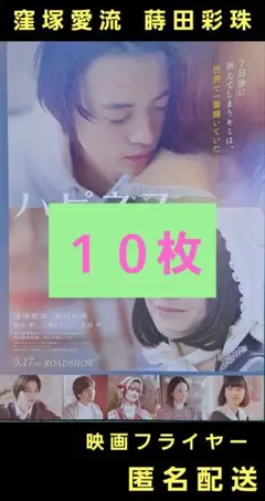 ハピネス happiness 窪塚愛流 蒔田彩珠 映画フライヤー １０枚