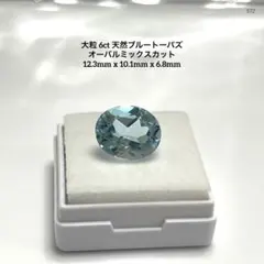 月*輪様 大粒 6ct 天然ブルートーパズ オーバルミックスカット 12.3mm
