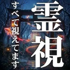最上級鑑定 霊視・占い・恋愛・仕事・縁結び・復縁・金運・守護霊・人間関係