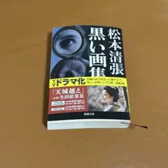 黒い画集