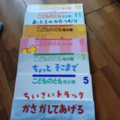こどものとも 年少版 5-12巻セット