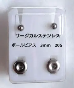 丸玉　スタッドボールピアス　シルバー　医療用サージカルステンレスピアス　3mm