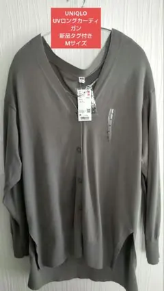 UNIQLOグレー UVカットロングカーディガン Vネック 新品タグ付き
