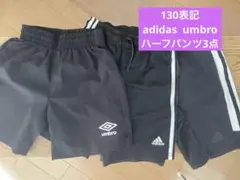 キッズ130センチadidas & umbro ハーフパンツ