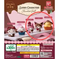 サンリオ チョコレートドール3体セット