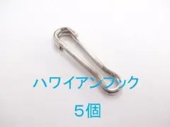 ハワイアンフック　5個　銛　魚突き　スピアフィッシング　マグロ　釣り