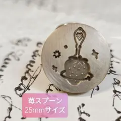 いちごスプーン　シーリングスタンプヘッド　25mmサイズ