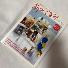 あみぐるみ collection VOL.3 河出書房新社